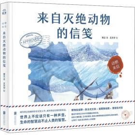 新华正版 来自灭绝动物的信笺 常立 9787559643223 北京联合出版社