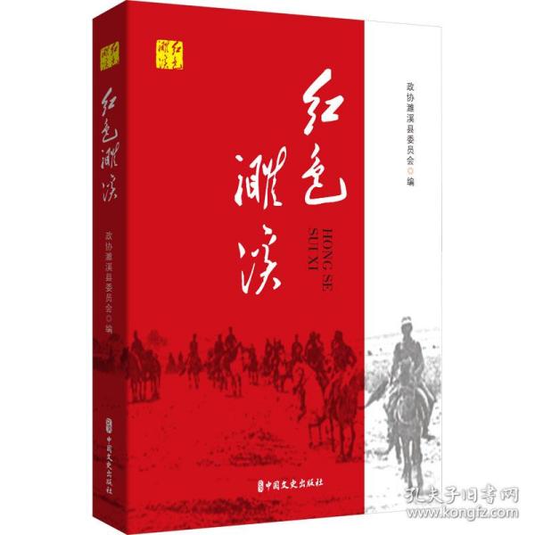 红色濉溪