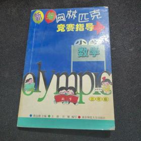 新编奥林匹克数学竞赛指导：小学三年级