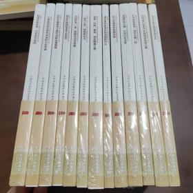 云南省十三五经济社会发展成就系列丛书 13册