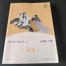 三国演义 人教版快乐读书吧五年级下册曹文轩、陈先云主编教育部统编语文教材必读书目入选教育部中小学生阅读指导目录