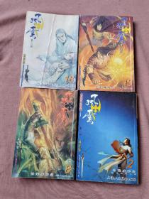 风云  神兵版 第一部  2，第二部8，13，18共4本合售