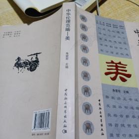 中华伦理范畴 美