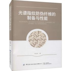 光谱指纹防伪纤维的制备与能 轻纺 张技术 新华正版
