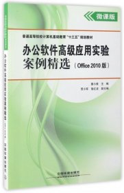 【正版书籍】办公软件高级应用实验案例精选office2010)
