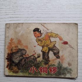 連環畫 小銅鑼