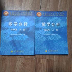 数学分析 第四版 上下册两本