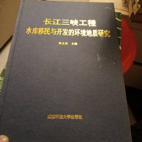长江三峡工程水库移民与开发的环境地质研究