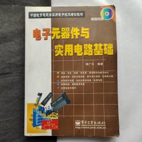 电子元器件与实用电路基础  ；中国教育电视台实用电子技术培训教材