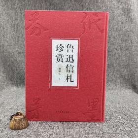 黄乔生签名钤印《鲁迅信札珍赏》（16开精装 一版一印）；仅8本
