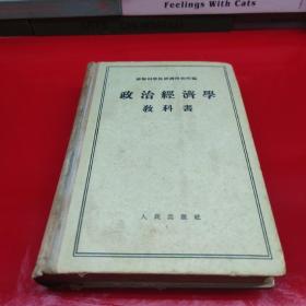 政治经济学教科书