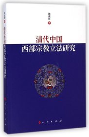 正版包邮 清代中国西部宗教立法研究 田庆锋 人民出版社