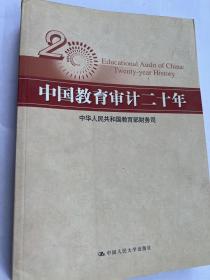 中国教育审计二十年