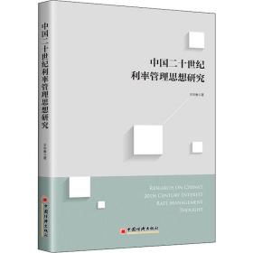 中国二十世纪利率管理思想研究王华春中国经济出版社