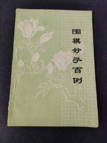 围棋妙手百例