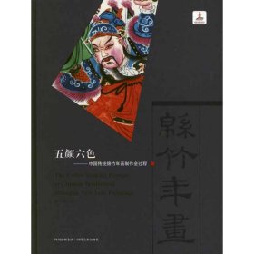 【正版书籍】五颜六色中国传统绵竹年画制作全过程