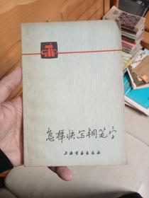怎样快写钢笔字