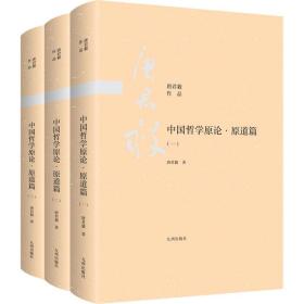 中国哲学原论·原道篇(1-3) 中国哲学 唐君毅 新华正版