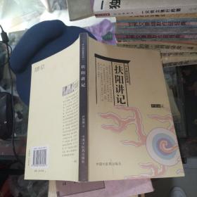 扶阳讲记