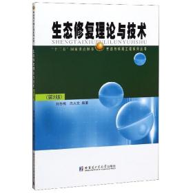 生态修复理论与技术(第2版)/市政与环境工程系列丛书
