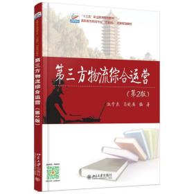 新华正版 第三方物流综合运营(第2版)/施学良 施学良，高晓英 9787301271506 北京大学出版社 2016-09-01