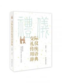 全新正版 交际礼仪传统用语辞典 王雅军 9787532655090 上海辞书