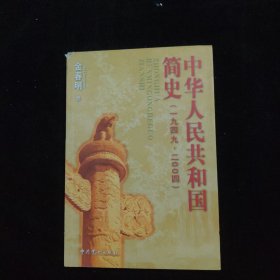 中华人民共和国简史（1949-2004）