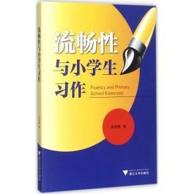 流畅与小作 教学方法及理论 朱晓斌  新华正版