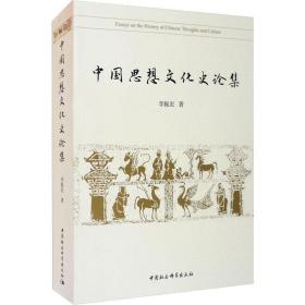 中国思想文化史论集李振宏中国社会科学出版社