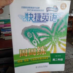 快捷英语 阅读 完形 七选五与语法填空周周练：高二年级