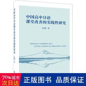 中国高中语课堂改善的实践研究 教学方法及理论 王佳颖
