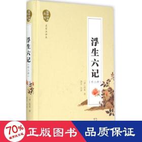 浮生六记:外三种 中国古典小说、诗词 沈复,唐昱 新华正版