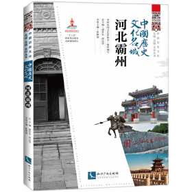 全新正版 中国历史文化名城·河北霸州 中国民间文艺家协会 9787513078375 知识产权