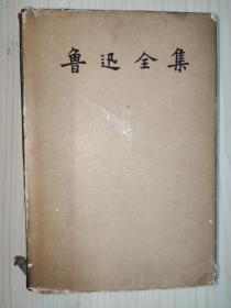 鲁迅全集（第七卷）