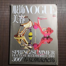 服饰美容 3单册零售，2008年四月号，2011年十月号，2010年一月号，夏日风尚特辑