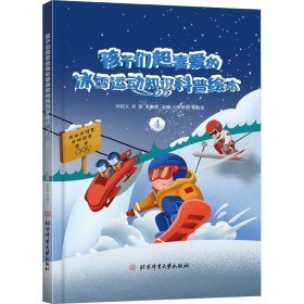 孩子们超喜爱的冰雪运动知识科普绘本(4)(精)