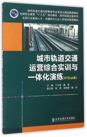 【正版书籍】城市轨道交通运营综合实训与一体化演练