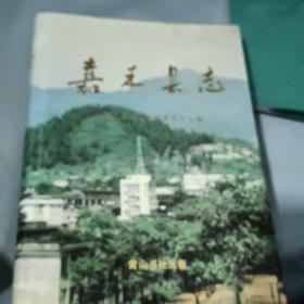 嘉禾縣志