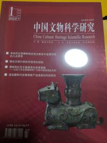 中國文物科學研究2022年第一期