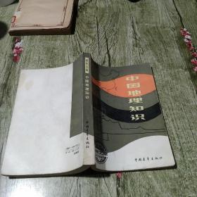 中国地理知识
