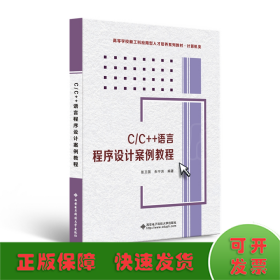 C/C++语言程序设计案例教程