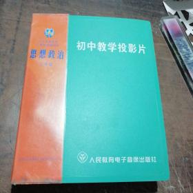 教学投影片  思想政治三年级