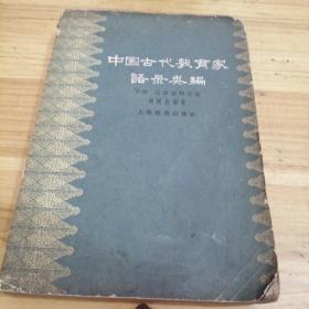 中国古代教育家语录类编，下册，汉唐宋明各家