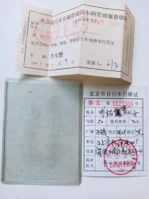 北京市崇文区 1991年 北京市自行车行驶证  北京市公安交通管理局车辆管理规费收据