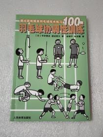 羽毛球协调性训练:通过游戏提高羽毛球技术练习100例