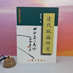 台湾学生书局版 詹杭伦《清代賦論研究》（锁线胶订）