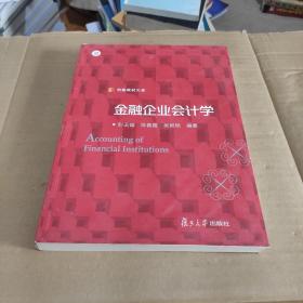 金融企业会计学（信毅教材大系）