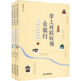 全新正版带上对联玩偶去旅行 对联启蒙研学案(全3册)9787570519095