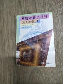 基础教育小百科 历史知识（中国）1
