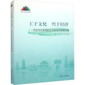 工于文化   兴于经济——历史文化名城的文化新经济发展之路